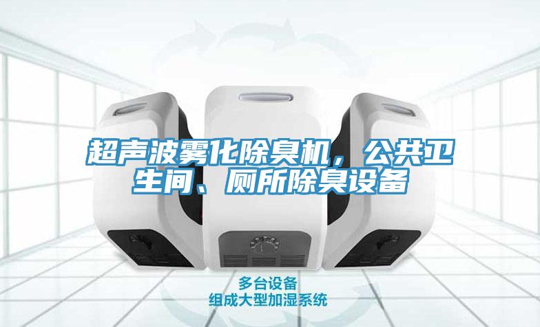 超聲波霧化除臭機，公共衛生間、廁所除臭設備