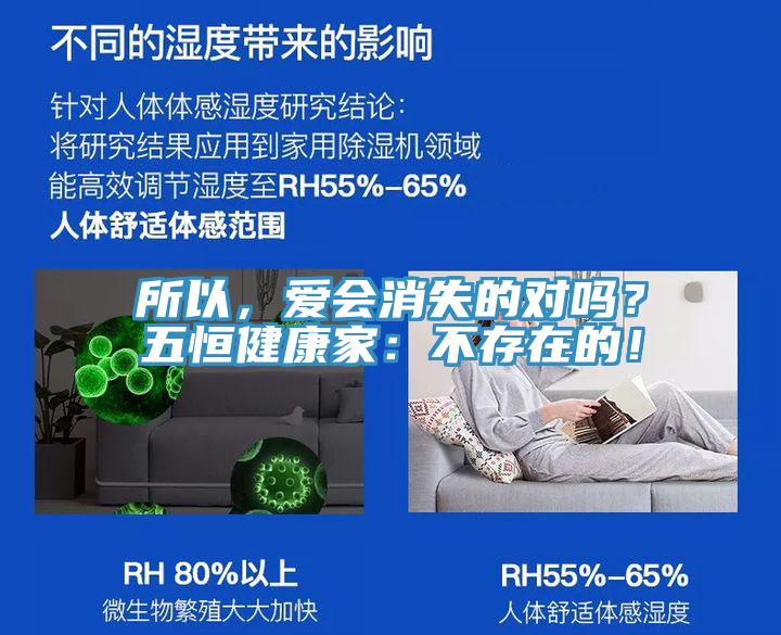 所以，愛會消失的對嗎？五恒健康家：不存在的！