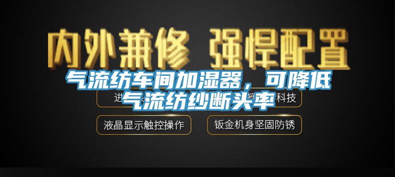 氣流紡車間加濕器，可降低氣流紡紗斷頭率