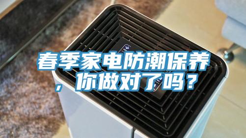 春季家電防潮保養，你做對了嗎？