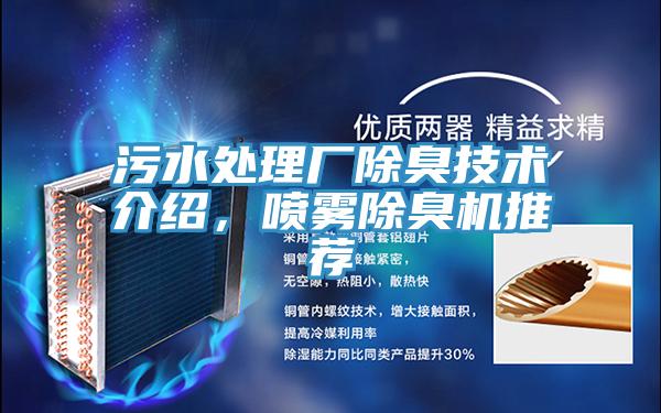 汙水處理廠除臭技術介紹，噴霧除臭機推薦