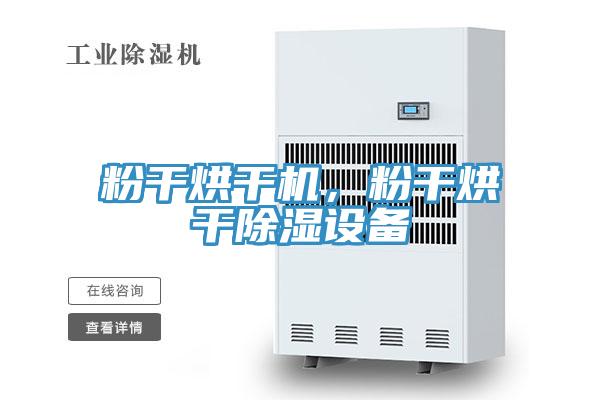 粉幹烘幹機，粉幹烘幹除濕設備