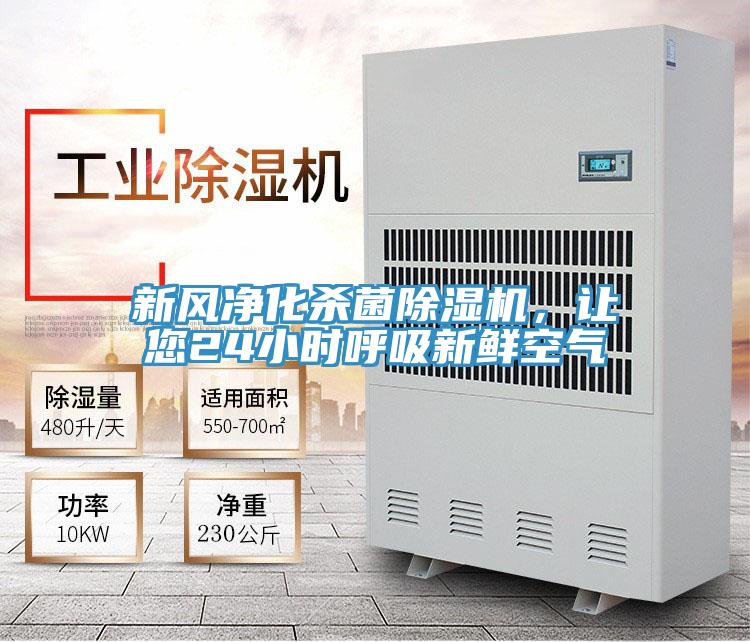 新風淨化殺菌91看片网站，讓您24小時呼吸新鮮空氣