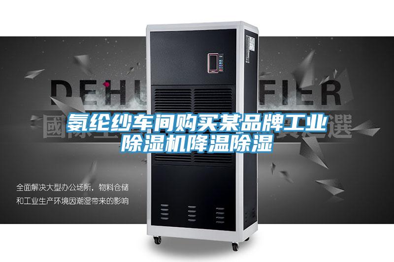 氨綸紗車間購買某品牌工業91看片网站降溫除濕