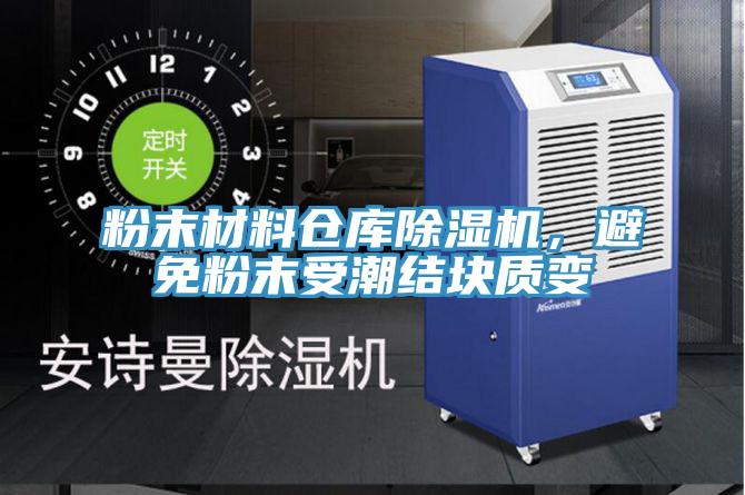 粉末材料倉庫91看片网站，避免粉末受潮結塊質變