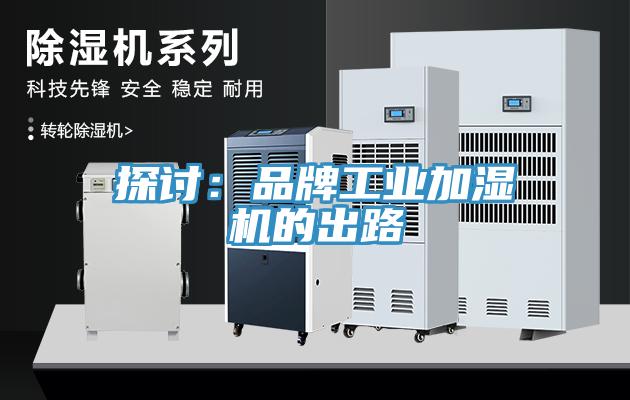 探討：品牌工業加濕機的出路