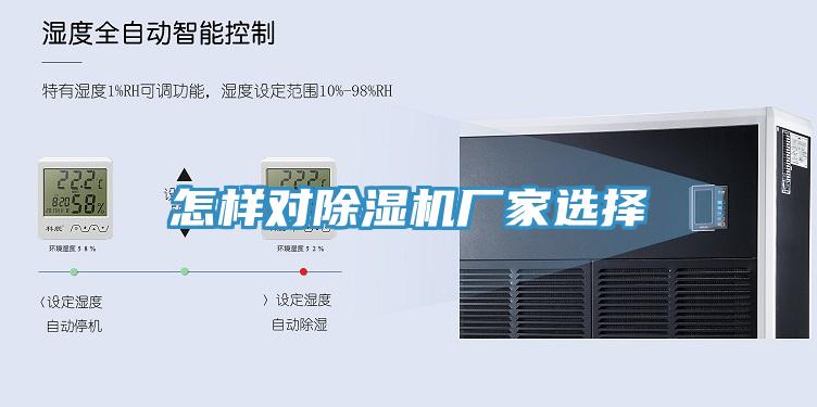 怎樣對91看片网站廠家選擇