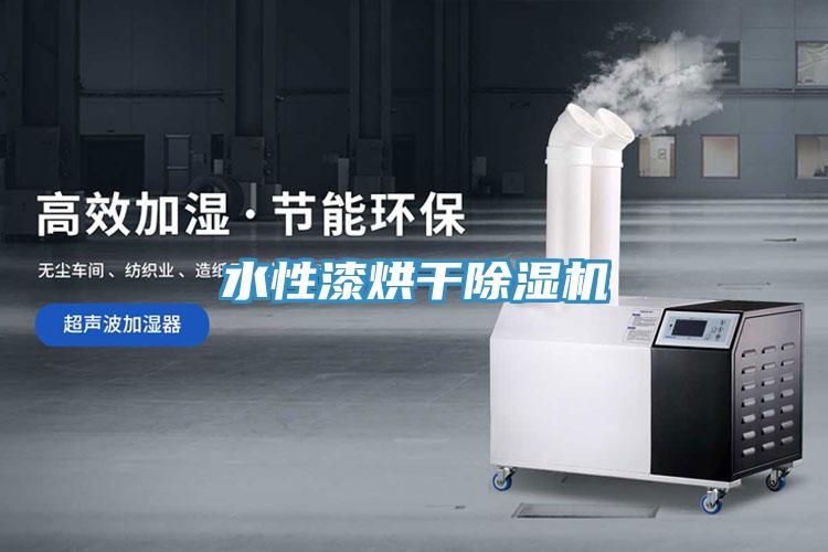 水性漆烘幹91看片网站
