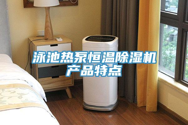 泳池熱泵恒溫91看片网站產品特點