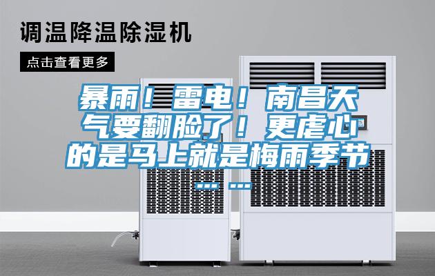 暴雨！雷電！南昌天氣要翻臉了！更虐心的是馬上就是梅雨季節……