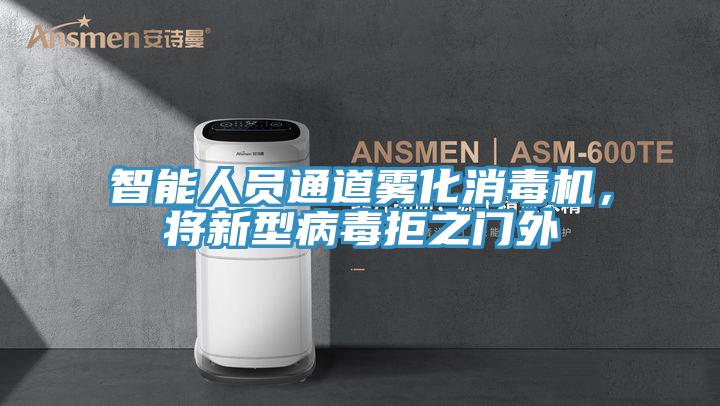 智能人員通道霧化消毒機，將新型病毒拒之門外