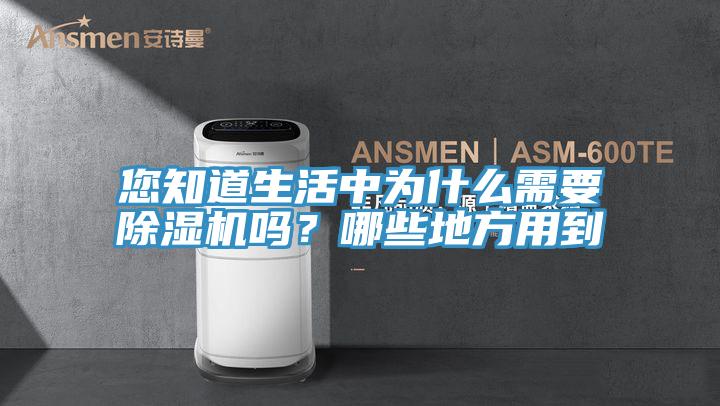 您知道生活中為什麽需要91看片网站嗎？哪些地方用到