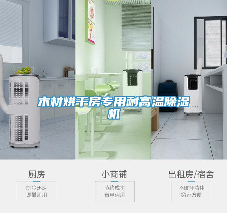 木材烘幹房專用耐高溫91看片网站