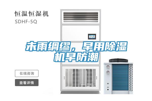 未雨綢繆，早用91看片网站早防潮