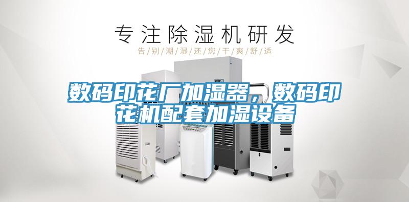 數碼印花廠加濕器，數碼印花機配套加濕設備