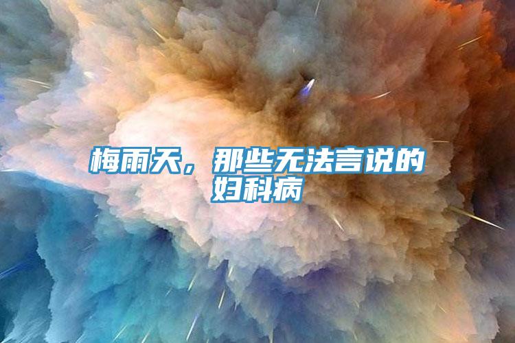 梅雨天，那些無法言說的婦科病