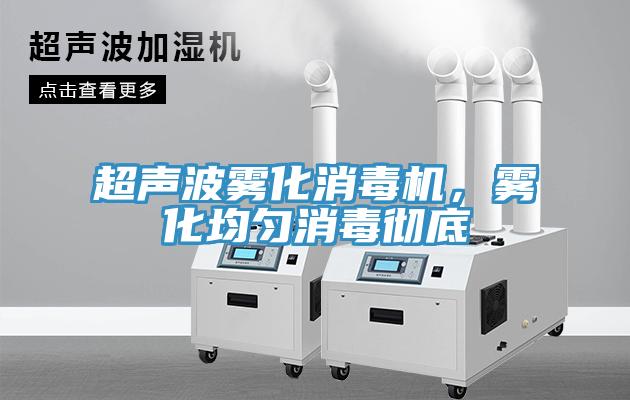 超聲波霧化消毒機，霧化均勻消毒徹底