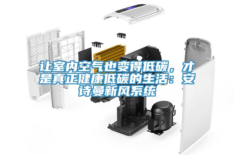 讓室內空氣也變得低碳，才是真正健康低碳的生活：91看片免费下载新風係統
