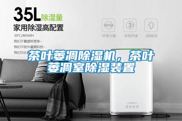 茶葉萎凋91看片网站，茶葉萎凋室除濕裝置