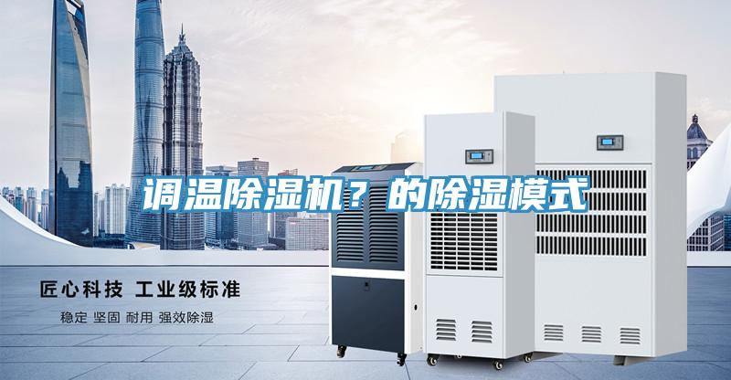 調溫91看片网站？的除濕模式