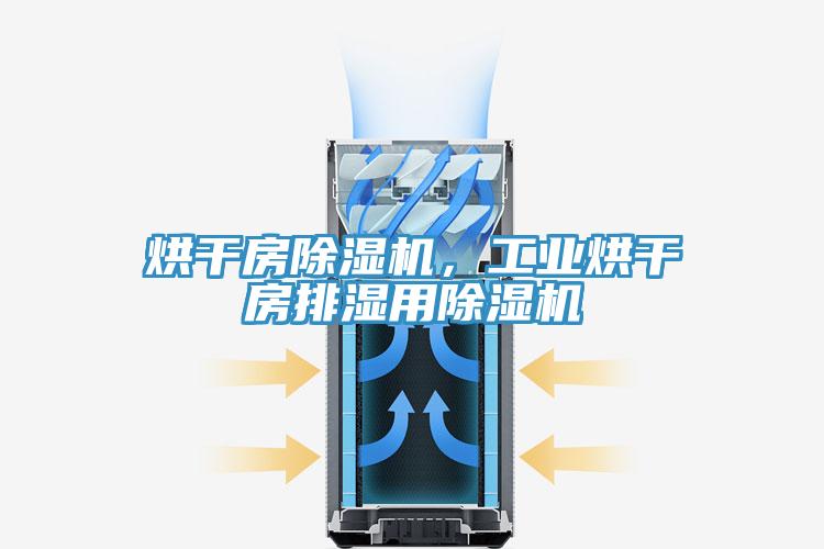 烘幹房91看片网站，工業烘幹房排濕用91看片网站