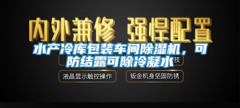 水產冷庫包裝車間91看片网站，可防結露可除冷凝水