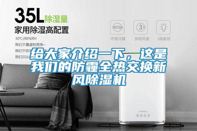 給大家介紹一下，這是91看片免费下载的防霾全熱交換新風91看片网站