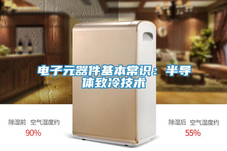 電子元器件基本常識：半導體致冷技術