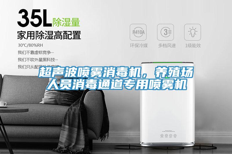 超聲波噴霧消毒機，養殖場人員消毒通道專用噴霧機