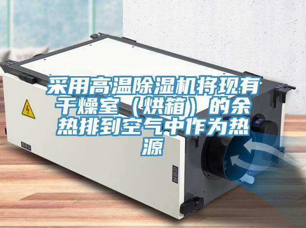 采用高溫91看片网站將現有幹燥室（烘箱）的餘熱排到空氣中作為熱源