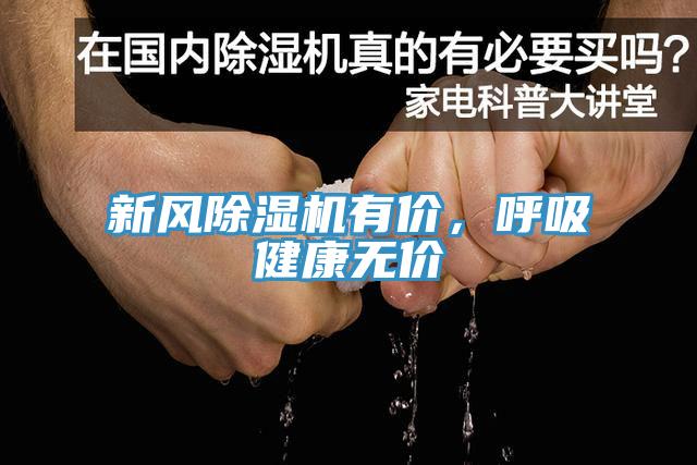新風91看片网站有價，呼吸健康無價