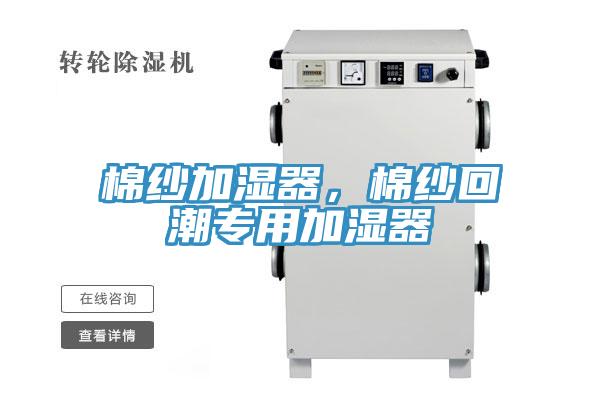 棉紗加濕器，棉紗回潮專用加濕器