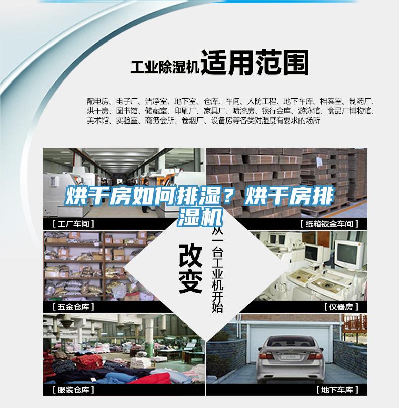 烘幹房如何排濕？烘幹房排濕機