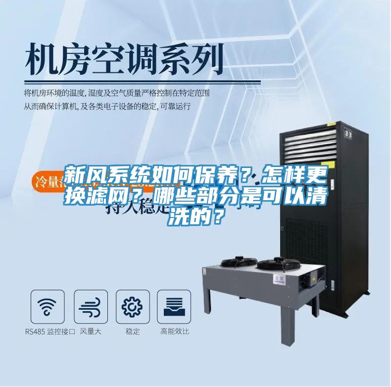 新風係統如何保養？怎樣更換濾網？哪些部分是可以清洗的？