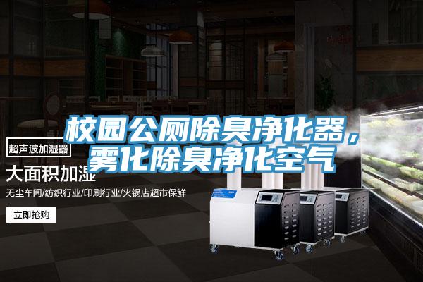 校園公廁除臭淨化器，霧化除臭淨化空氣