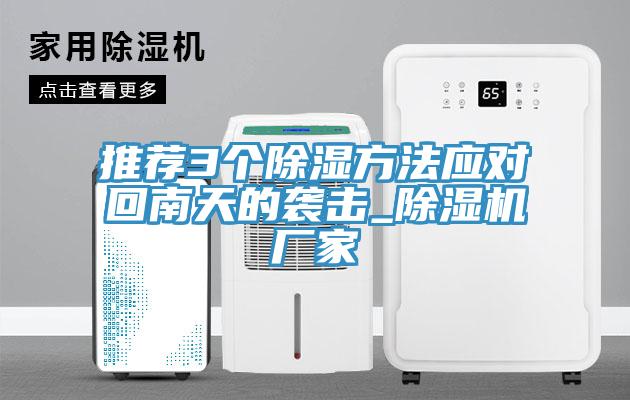 推薦3個除濕方法應對回南天的襲擊_91看片网站廠家