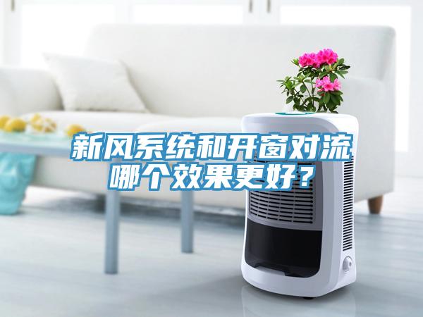 新風係統和開窗對流哪個效果更好？