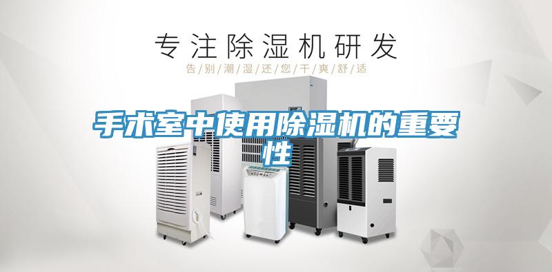 手術室中使用91看片网站的重要性