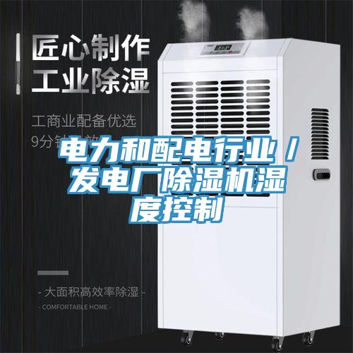 電力和配電行業／發電廠91看片网站濕度控製