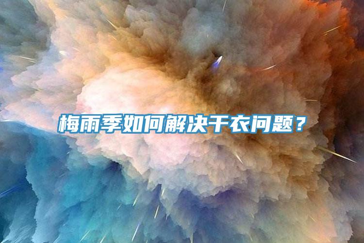 梅雨季如何解決幹衣問題？