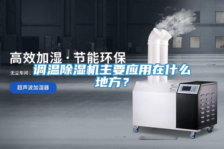 調溫91看片网站主要應用在什麽地方？