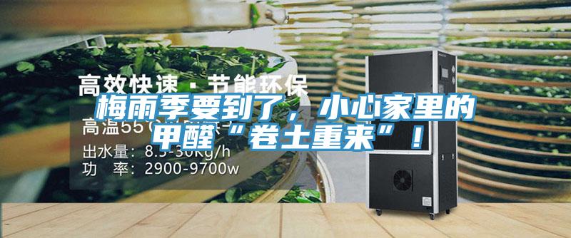 梅雨季要到了，小心家裏的甲醛“卷土重來”！