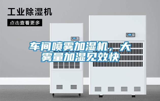 車間噴霧加濕機，大霧量加濕見效快