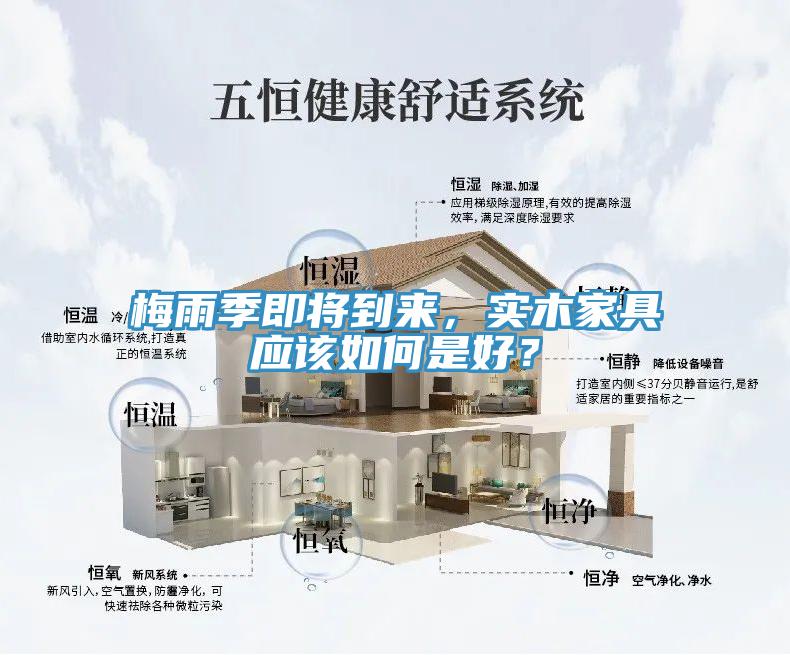 梅雨季即將到來，實木家具應該如何是好？