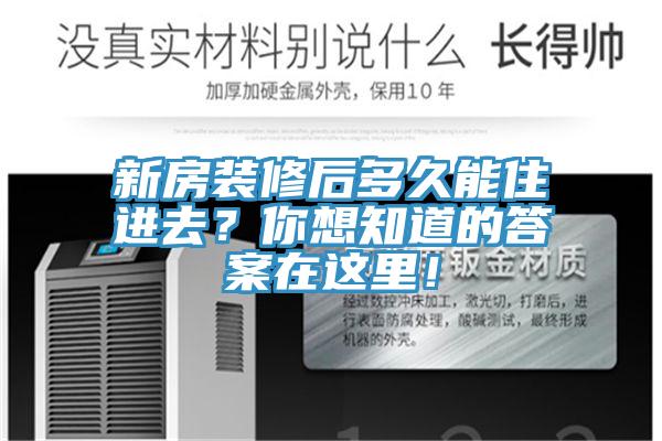 新房裝修後多久能住進去？你想知道的答案在這裏！