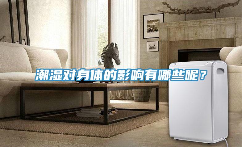 潮濕對身體的影響有哪些呢？