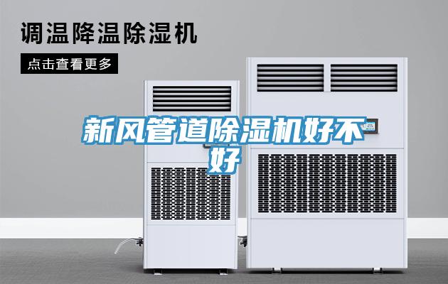 新風管道91看片网站好不好