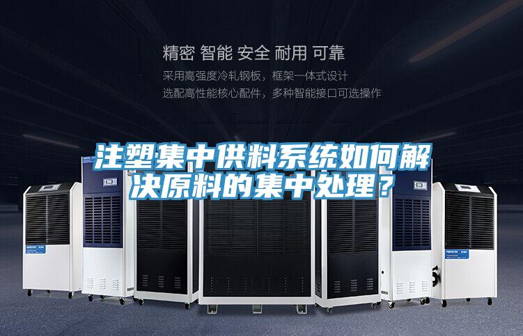 注塑集中供料係統如何解決原料的集中處理？