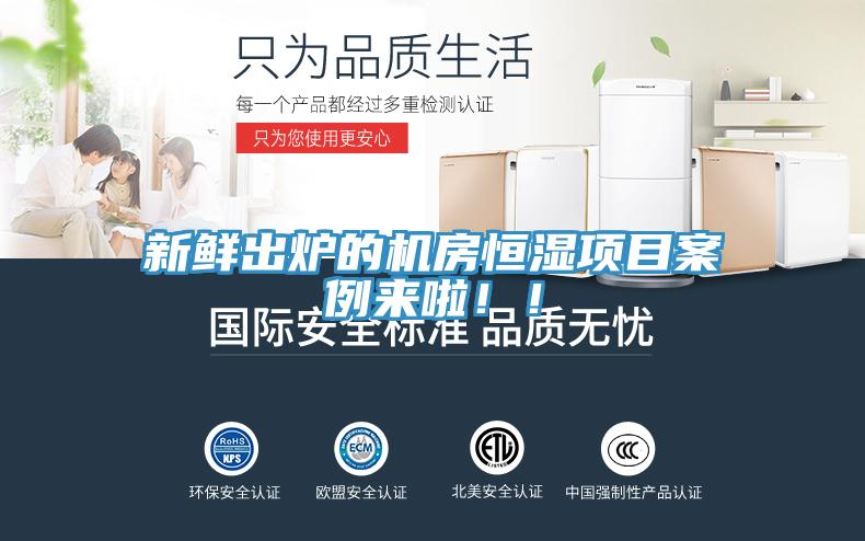 新鮮出爐的機房恒濕項目案例來啦！！