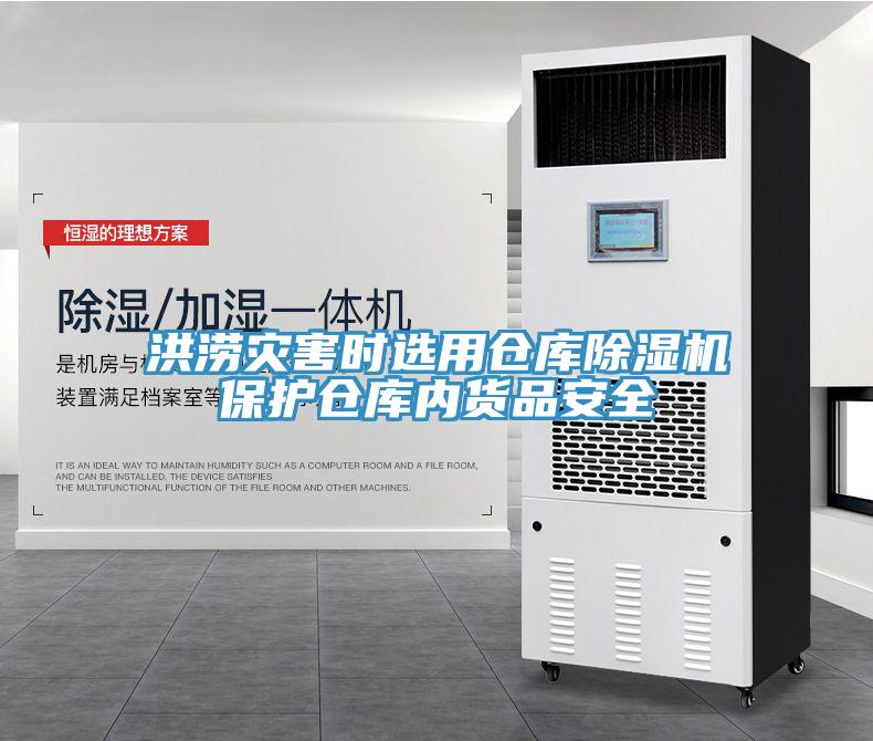 洪澇災害時選用倉庫91看片网站保護倉庫內貨品安全